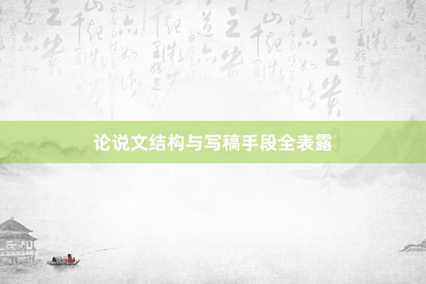 论说文结构与写稿手段全表露
