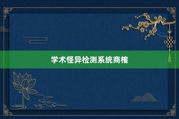 学术怪异检测系统商榷