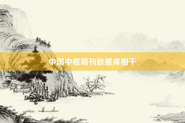 中国中枢期刊数据库相干