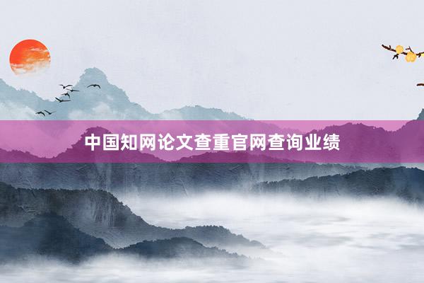 中国知网论文查重官网查询业绩