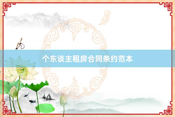 个东谈主租房合同条约范本