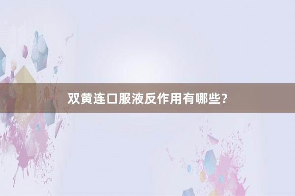双黄连口服液反作用有哪些?