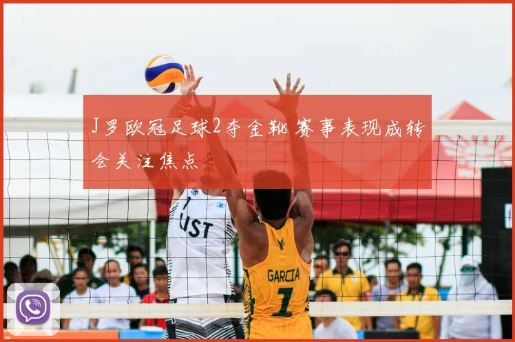 J罗欧冠足球2夺金靴 赛事表现成转会关注焦点