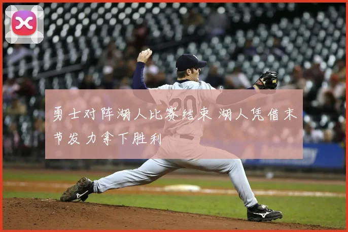 勇士对阵湖人比赛结束 湖人凭借末节发力拿下胜利