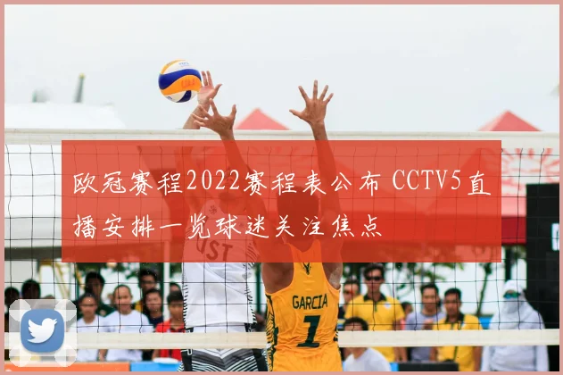 欧冠赛程2022赛程表公布 CCTV5直播安排一览球迷关注焦点