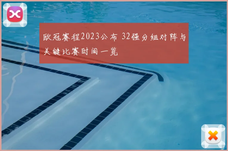 欧冠赛程2023公布 32强分组对阵与关键比赛时间一览