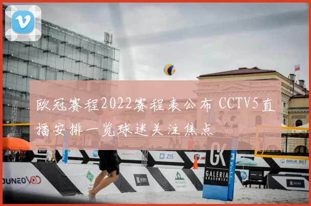 欧冠赛程2022赛程表公布 CCTV5直播安排一览球迷关注焦点