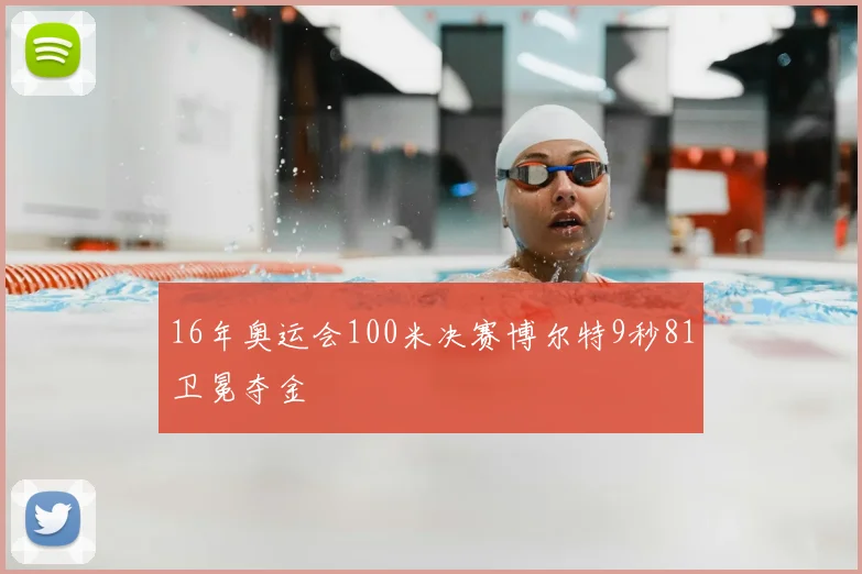 16年奥运会100米决赛博尔特9秒81卫冕夺金
