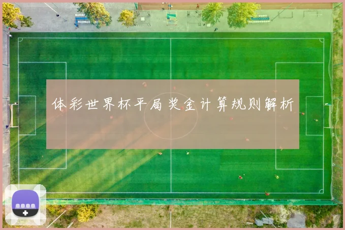 体彩世界杯平局奖金计算规则解析