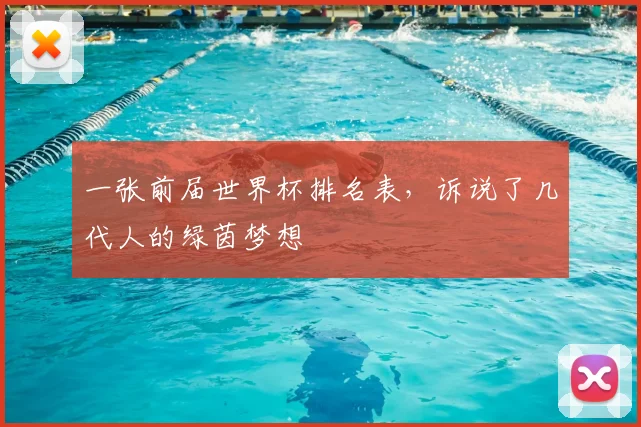 一张前届世界杯排名表，诉说了几代人的绿茵梦想
