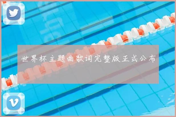 世界杯主题曲歌词完整版正式公布