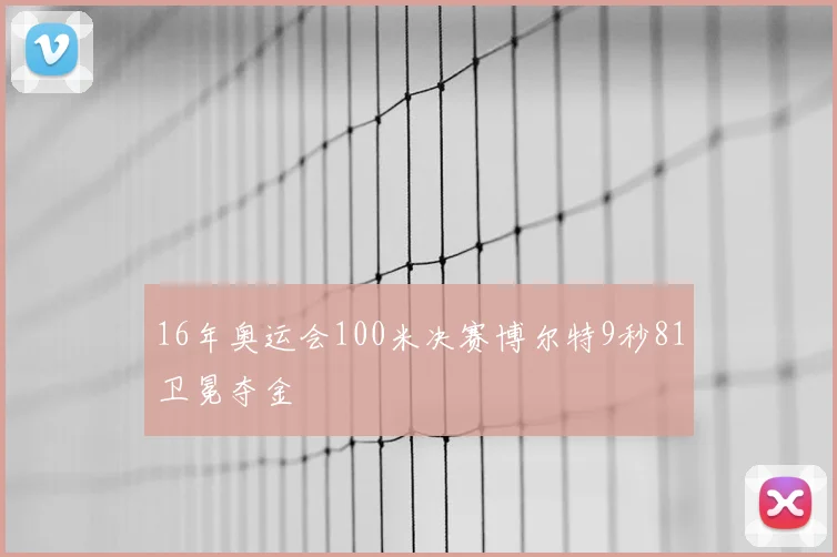 16年奥运会100米决赛博尔特9秒81卫冕夺金