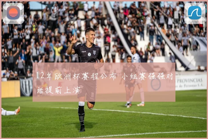 12年欧洲杯赛程公布 小组赛强强对话提前上演
