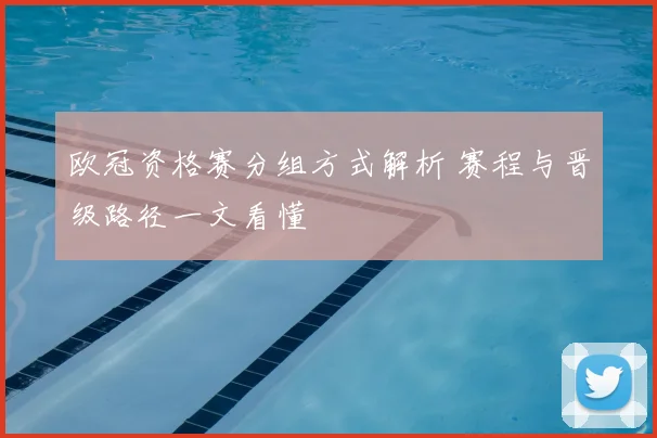 欧冠资格赛分组方式解析 赛程与晋级路径一文看懂