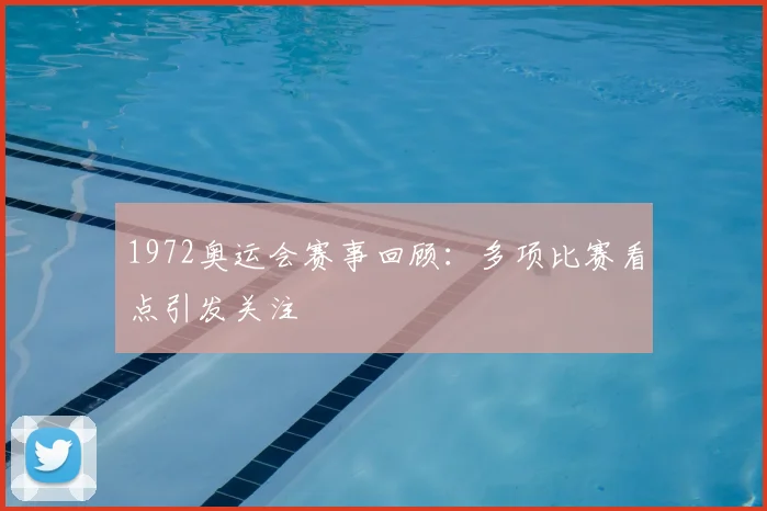 1972奥运会赛事回顾:多项比赛看点引发关注