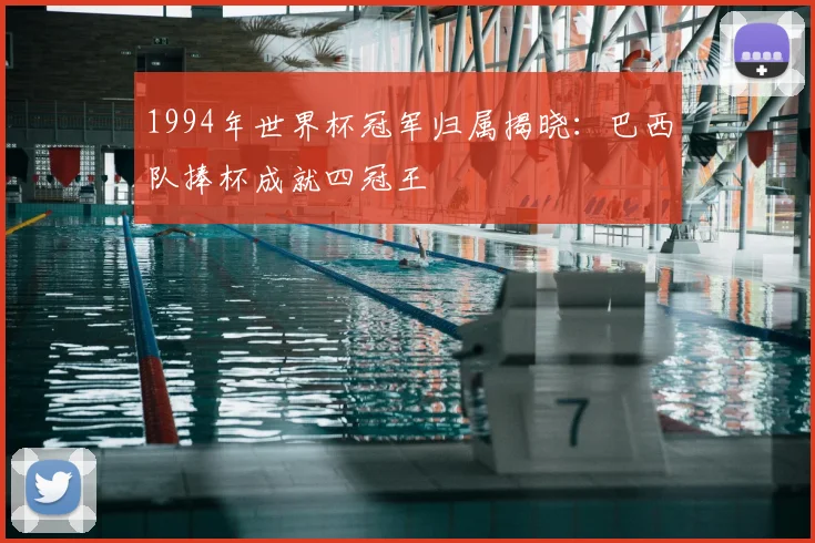 1994年世界杯冠军归属揭晓：巴西队捧杯成就四冠王
