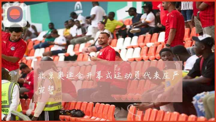 北京奥运会开幕式运动员代表庄严宣誓