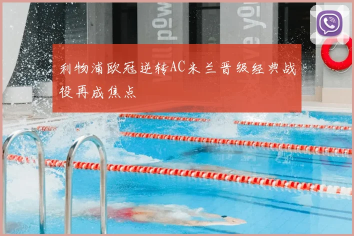 利物浦欧冠逆转AC米兰晋级经典战役再成焦点