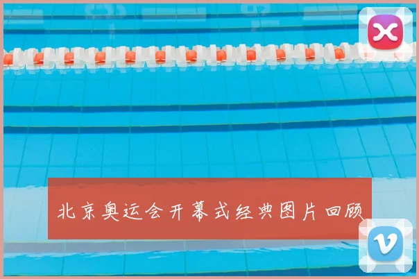 北京奥运会开幕式经典图片回顾