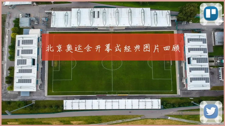 北京奥运会开幕式经典图片回顾