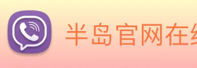半岛官网在线登陆 logo